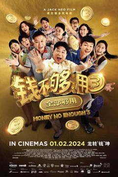 钱不够用3：全部够用