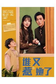 谁又惹她了