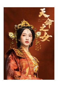 天命之女短剧