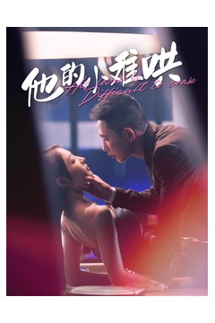 他的小难哄