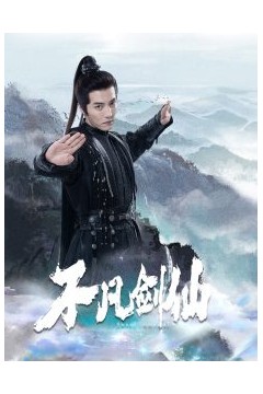 不凡剑仙