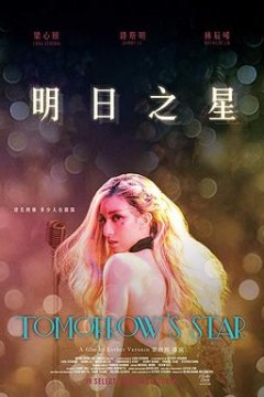 明日之星