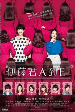 伊藤君A到E