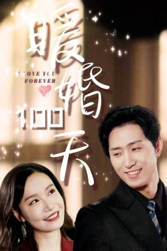 暖婚100天