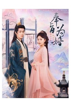 奉旨为婚