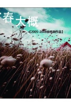 青春大概