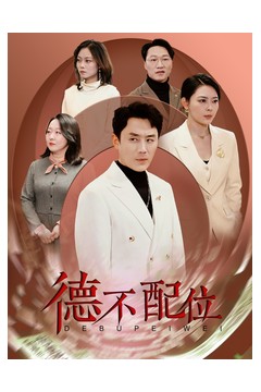 德不配位