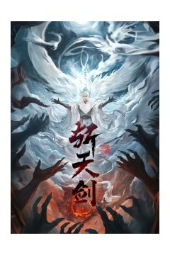 斩天剑