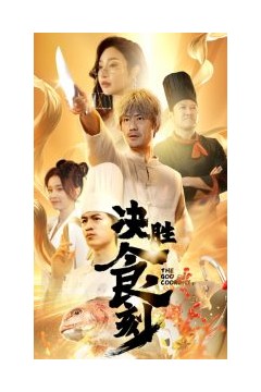 决胜食刻