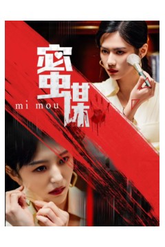 蜜谋