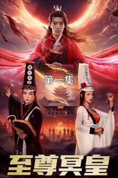 至尊冥皇