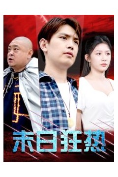 末日狂热