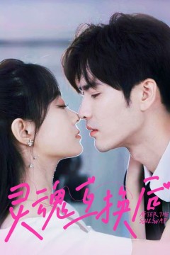 灵魂互换后