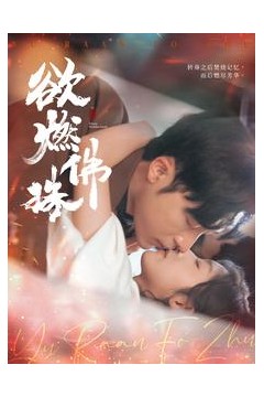 欲燃佛珠