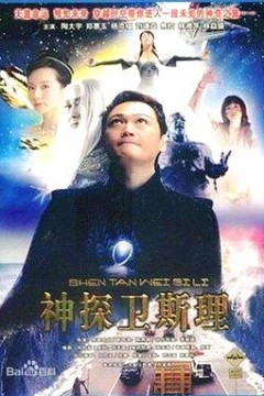 卫斯理传奇