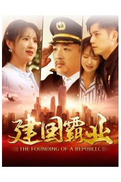 建国霸业