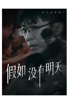 假如没有明天
