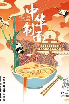 中华制面