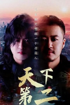 天下第二