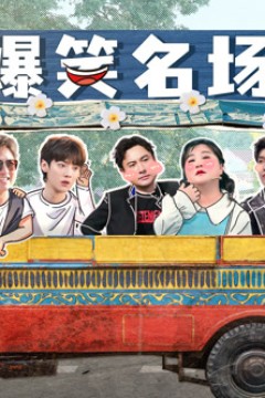 爆笑名场面