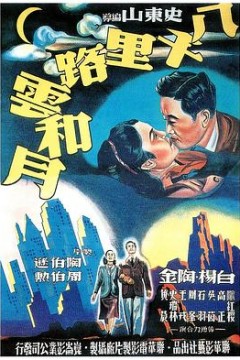 八千里路云和月