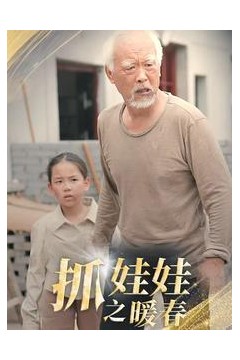 抓娃娃之暖春