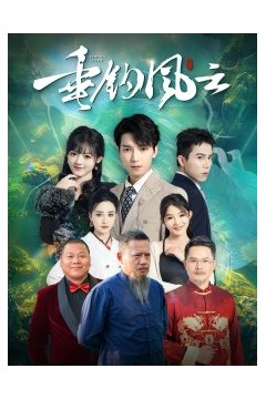 垂钓风云