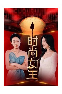 时尚女王