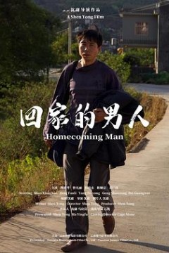 回家的男人