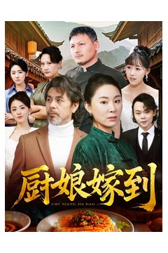 厨娘嫁到
