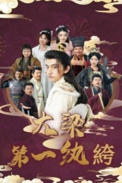 大梁第一纨绔