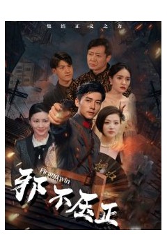 邪不压正短剧