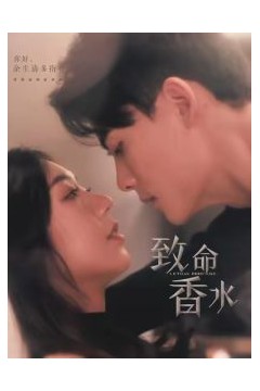 致命香水