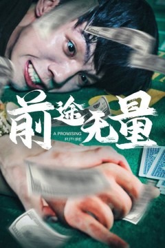 前途无量短剧
