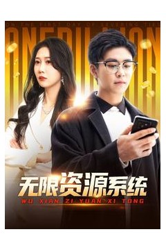 无限资源系统