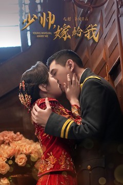 少帅嫁给我