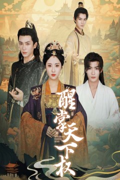 醒掌天下权