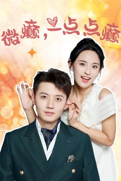微癫一点点癫