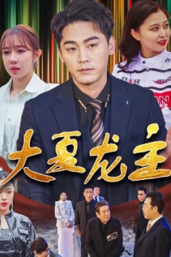 大夏龙主