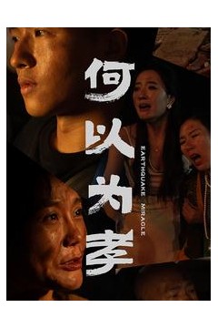 何以为孝