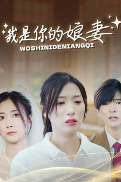 我是你的娘妻