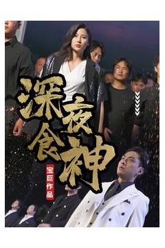 深夜食神