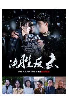 决胜反击