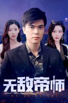 无敌帝师