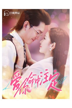 爱你命中注定