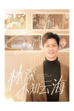 林深不知云海