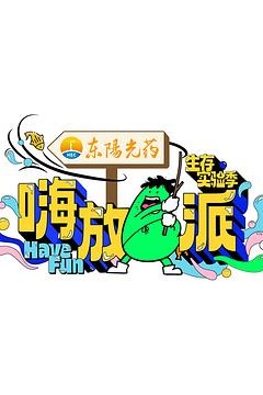 嗨放派第三季