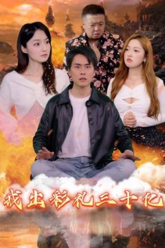 我出彩礼30亿