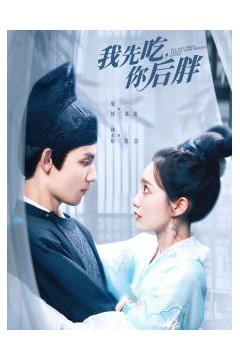 我先吃你后胖