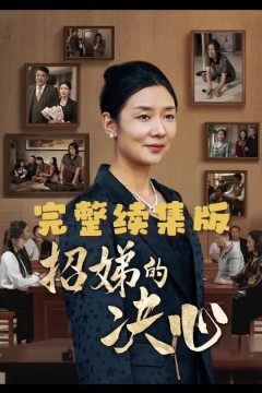 招娣的决心